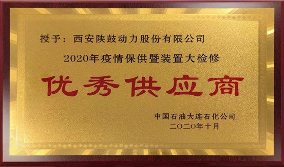 热烈祝贺陕鼓动力荣获“2020年度中石油大连石化优秀供应商”荣誉称号